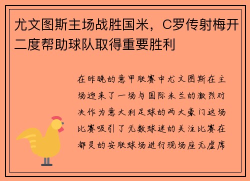 尤文图斯主场战胜国米，C罗传射梅开二度帮助球队取得重要胜利