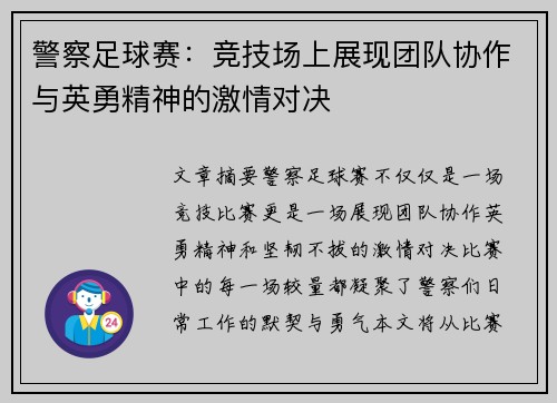 警察足球赛：竞技场上展现团队协作与英勇精神的激情对决