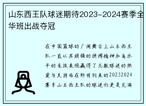 山东西王队球迷期待2023-2024赛季全华班出战夺冠