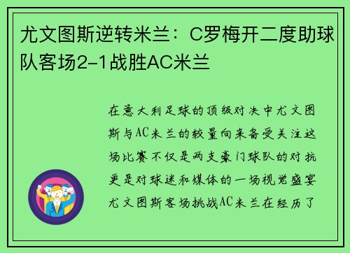 尤文图斯逆转米兰：C罗梅开二度助球队客场2-1战胜AC米兰