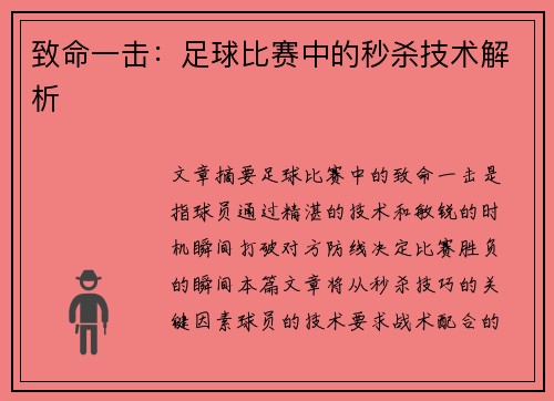 致命一击：足球比赛中的秒杀技术解析