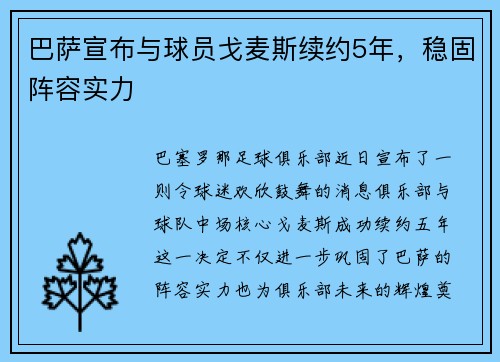 巴萨宣布与球员戈麦斯续约5年，稳固阵容实力