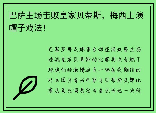 巴萨主场击败皇家贝蒂斯，梅西上演帽子戏法！