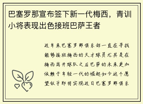 巴塞罗那宣布签下新一代梅西，青训小将表现出色接班巴萨王者