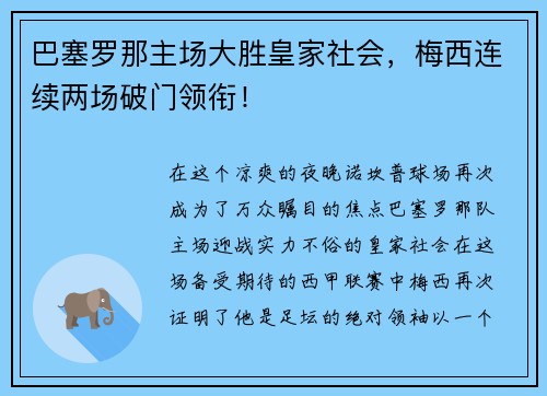 巴塞罗那主场大胜皇家社会，梅西连续两场破门领衔！