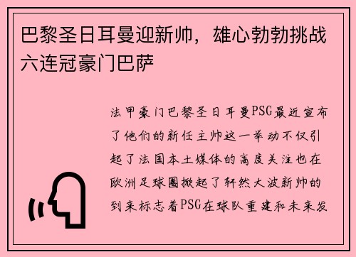 巴黎圣日耳曼迎新帅，雄心勃勃挑战六连冠豪门巴萨