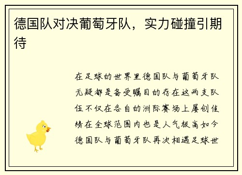 德国队对决葡萄牙队，实力碰撞引期待