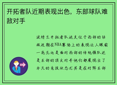 开拓者队近期表现出色，东部球队难敌对手