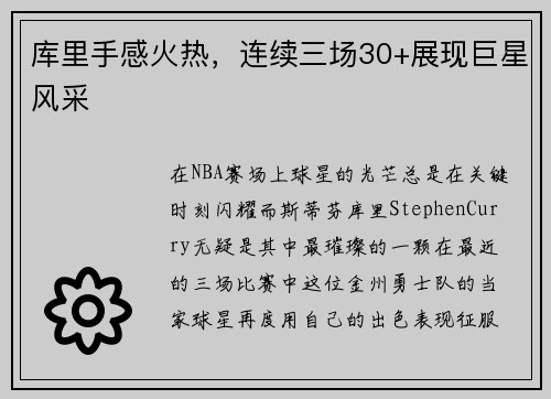 库里手感火热，连续三场30+展现巨星风采