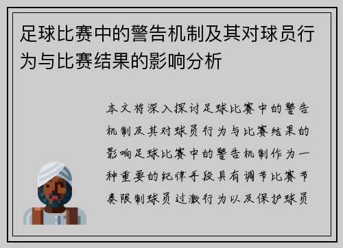 足球比赛中的警告机制及其对球员行为与比赛结果的影响分析