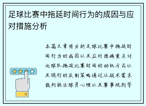 足球比赛中拖延时间行为的成因与应对措施分析