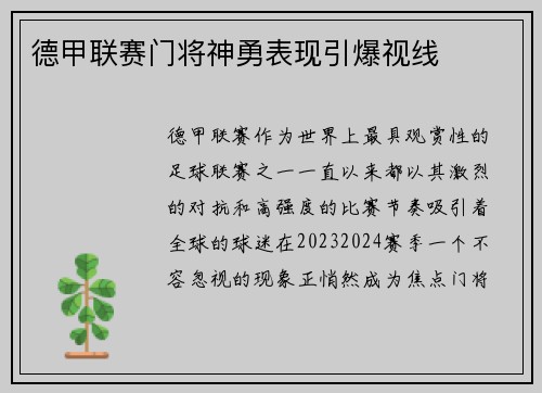 德甲联赛门将神勇表现引爆视线
