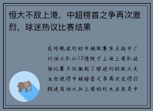 恒大不敌上港，中超榜首之争再次激烈，球迷热议比赛结果