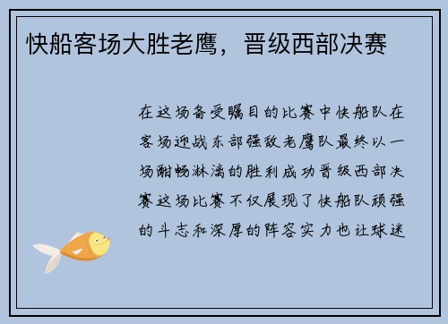 快船客场大胜老鹰，晋级西部决赛