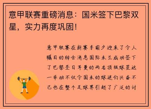 意甲联赛重磅消息：国米签下巴黎双星，实力再度巩固！