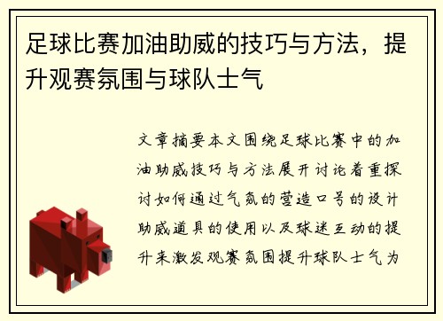 足球比赛加油助威的技巧与方法，提升观赛氛围与球队士气
