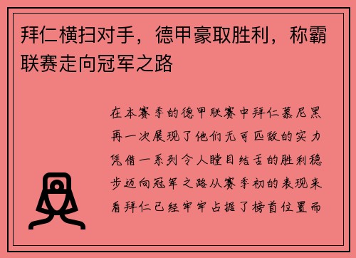 拜仁横扫对手，德甲豪取胜利，称霸联赛走向冠军之路