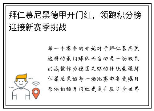 拜仁慕尼黑德甲开门红，领跑积分榜迎接新赛季挑战