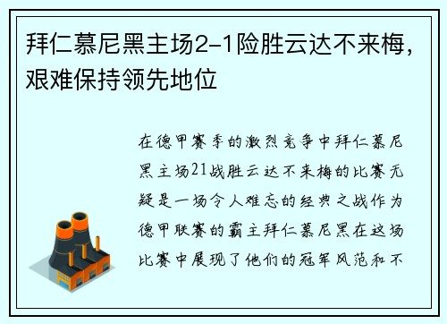 拜仁慕尼黑主场2-1险胜云达不来梅，艰难保持领先地位