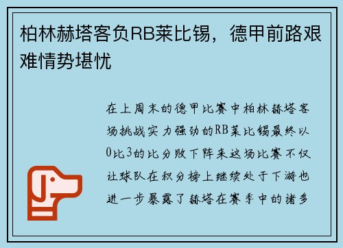 柏林赫塔客负RB莱比锡，德甲前路艰难情势堪忧