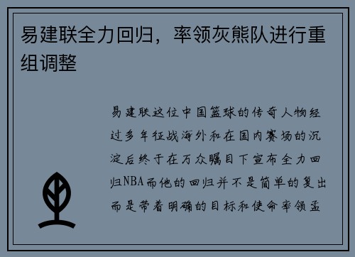 易建联全力回归，率领灰熊队进行重组调整