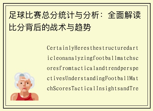 足球比赛总分统计与分析：全面解读比分背后的战术与趋势