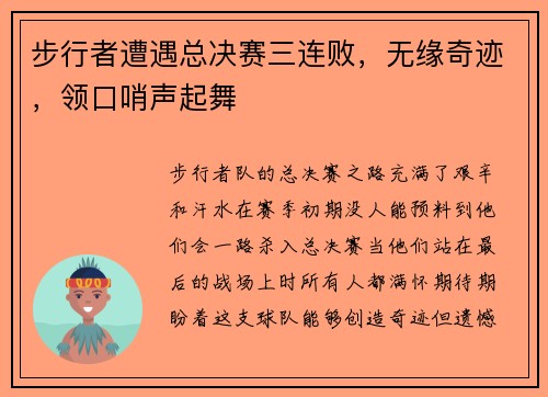 步行者遭遇总决赛三连败，无缘奇迹，领口哨声起舞