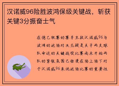 汉诺威96险胜波鸿保级关键战，斩获关键3分振奋士气