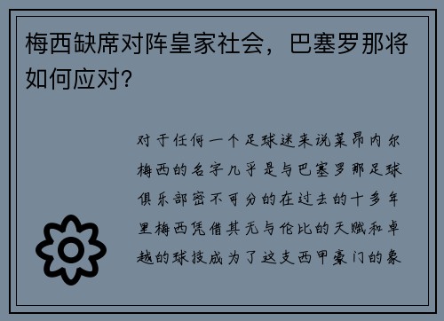 梅西缺席对阵皇家社会，巴塞罗那将如何应对？