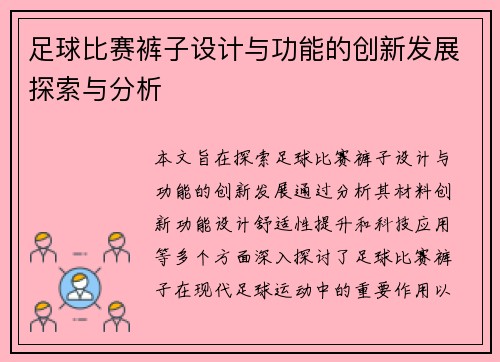 足球比赛裤子设计与功能的创新发展探索与分析