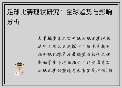 足球比赛现状研究：全球趋势与影响分析