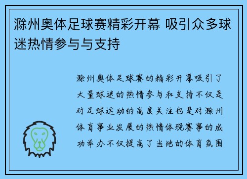 滁州奥体足球赛精彩开幕 吸引众多球迷热情参与与支持