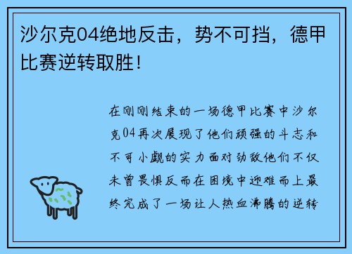 沙尔克04绝地反击，势不可挡，德甲比赛逆转取胜！