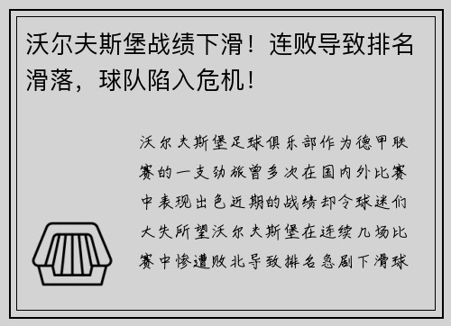 沃尔夫斯堡战绩下滑！连败导致排名滑落，球队陷入危机！