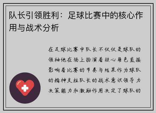 队长引领胜利：足球比赛中的核心作用与战术分析