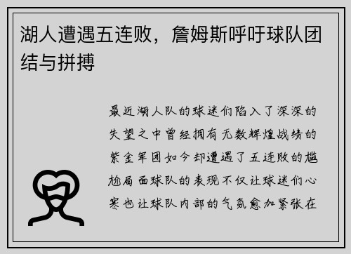 湖人遭遇五连败，詹姆斯呼吁球队团结与拼搏