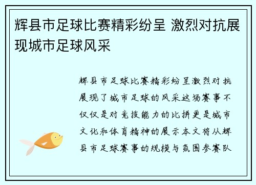 辉县市足球比赛精彩纷呈 激烈对抗展现城市足球风采