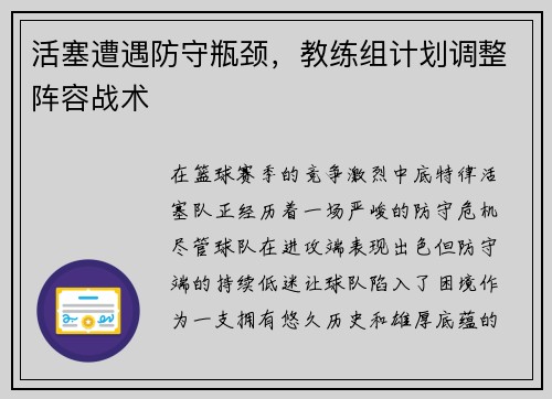 活塞遭遇防守瓶颈，教练组计划调整阵容战术
