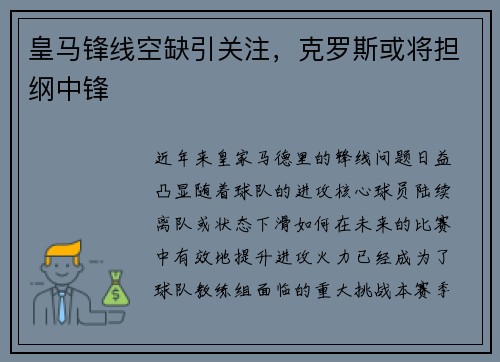 皇马锋线空缺引关注，克罗斯或将担纲中锋