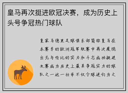 皇马再次挺进欧冠决赛，成为历史上头号争冠热门球队