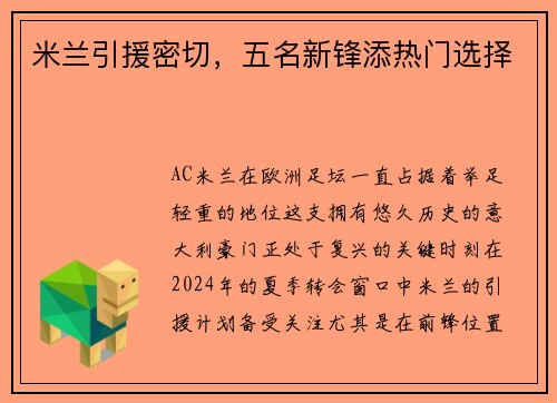 米兰引援密切，五名新锋添热门选择