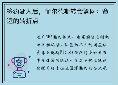 签约湖人后，菲尔德斯转会篮网：命运的转折点