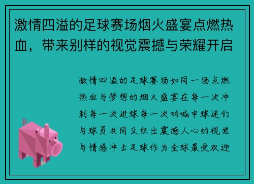 激情四溢的足球赛场烟火盛宴点燃热血，带来别样的视觉震撼与荣耀开启