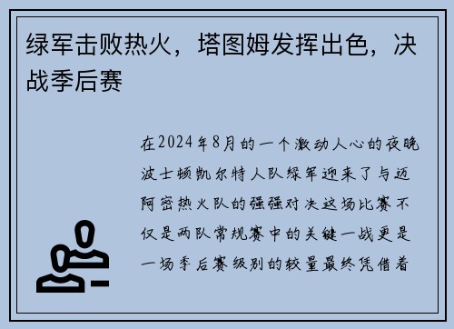 绿军击败热火，塔图姆发挥出色，决战季后赛