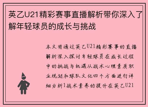英乙U21精彩赛事直播解析带你深入了解年轻球员的成长与挑战