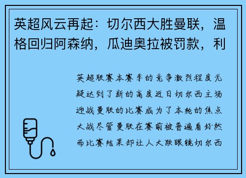 英超风云再起：切尔西大胜曼联，温格回归阿森纳，瓜迪奥拉被罚款，利物浦领跑积分榜，埃弗顿签下新星巴西中场