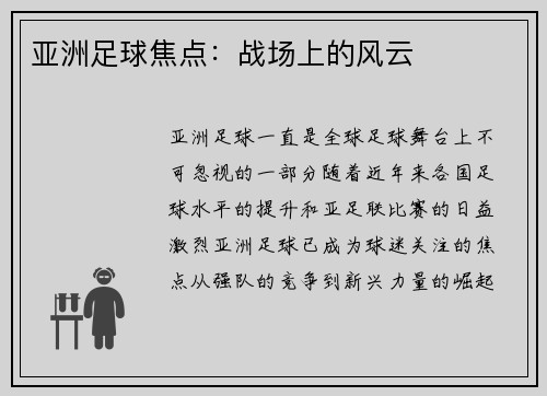 亚洲足球焦点：战场上的风云