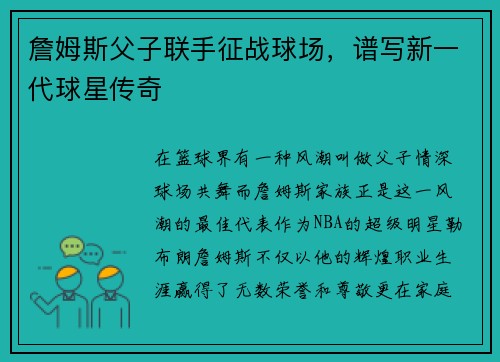 詹姆斯父子联手征战球场，谱写新一代球星传奇