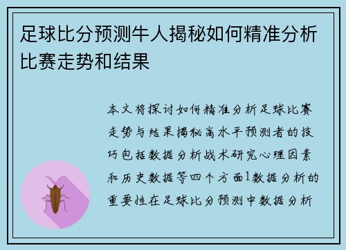 足球比分预测牛人揭秘如何精准分析比赛走势和结果