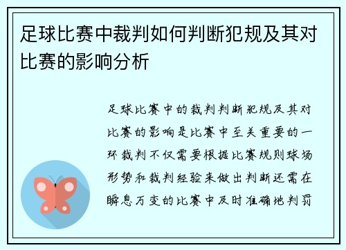 足球比赛中裁判如何判断犯规及其对比赛的影响分析